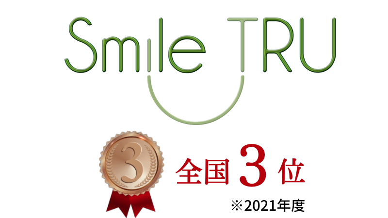 マウスピース矯正「SmileTRU」の治療実績が全国第３位 - 江東区清澄白河 矯正歯科相談室